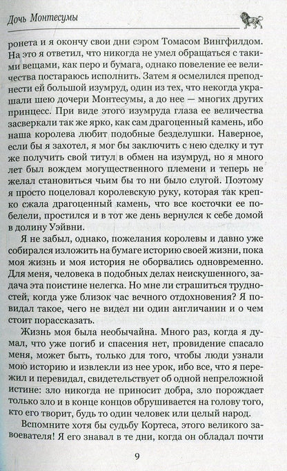Дочь Монтесумы