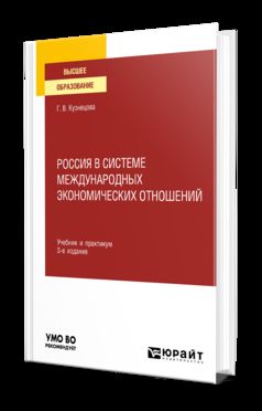 РОССИЯ В СИСТЕМЕ МЕЖДУНАРОДНЫХ ЭКОНОМИЧЕСКИХ ОТНОШЕНИЙ 3-е изд., par. je suis d'accord. Travail et pratique pour les femmes
