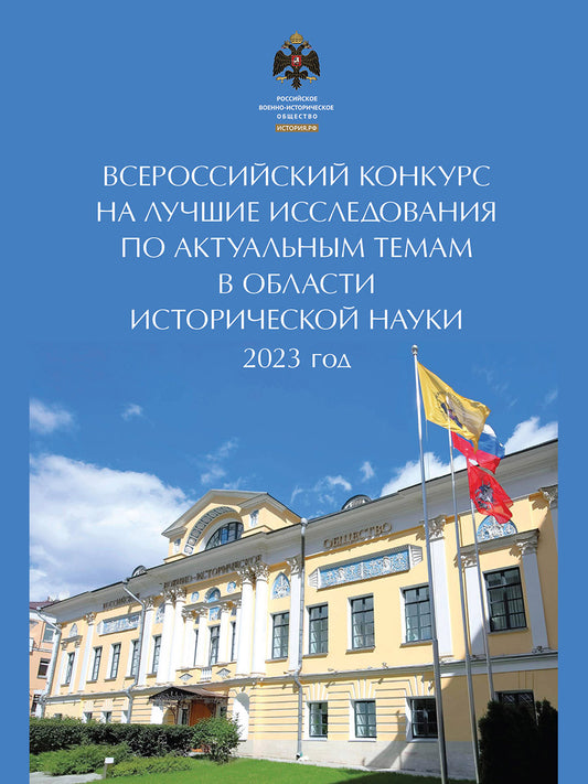Всероссийский конкурс на лучшие исследования по актуальным темам в области исторической науки (2023 год). Сборник.-М.:Проспект,2025.