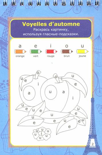 Блокнот занимательных заданий. Le franсais divertissant (французский) детям 6-10 лет. (Обл. мелов 250, блок офсет 100) 64 стр.