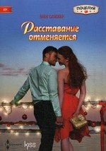 Расставание отменяется