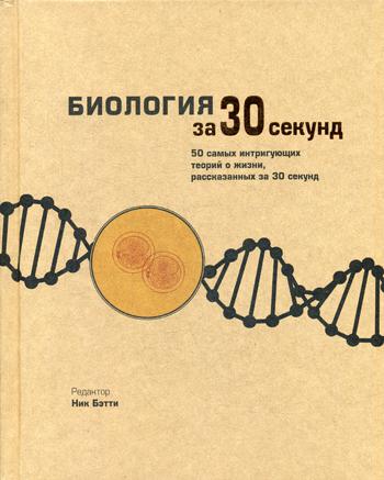 Биология за 30 секунд. Феллоу М., Бэтти Н., Клегг Б., Дэш Г., Ричардсон Т.и др.