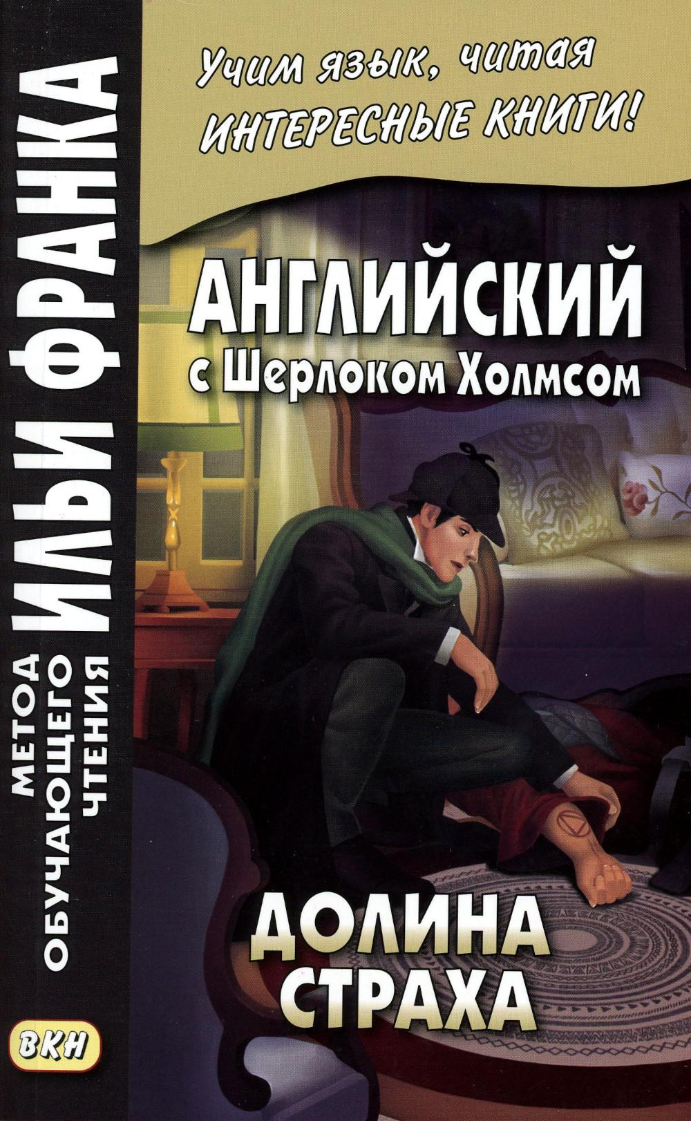 L'anglais est avec Sherlock Holmes. Doolina Straha