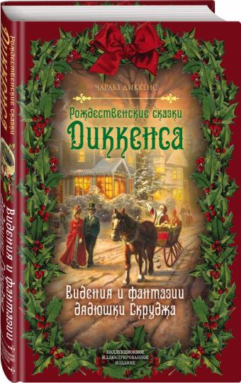 Рождественские сказки Диккенса. Видения и фантазии дядюшки Скруджа