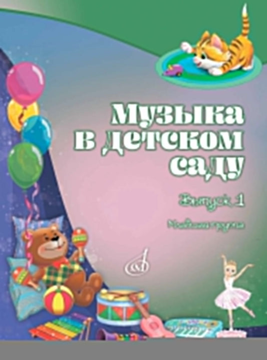 Музыка в детском саду : учебно-методическое пособие : в 3 выпусках. Выпуск 1 : младшая группа / сост. Бекетова В. Г.
