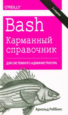 Bash. Карманный справочник системного администратора. 2-е изд