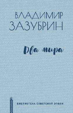 БСЭ Два мира (12+)