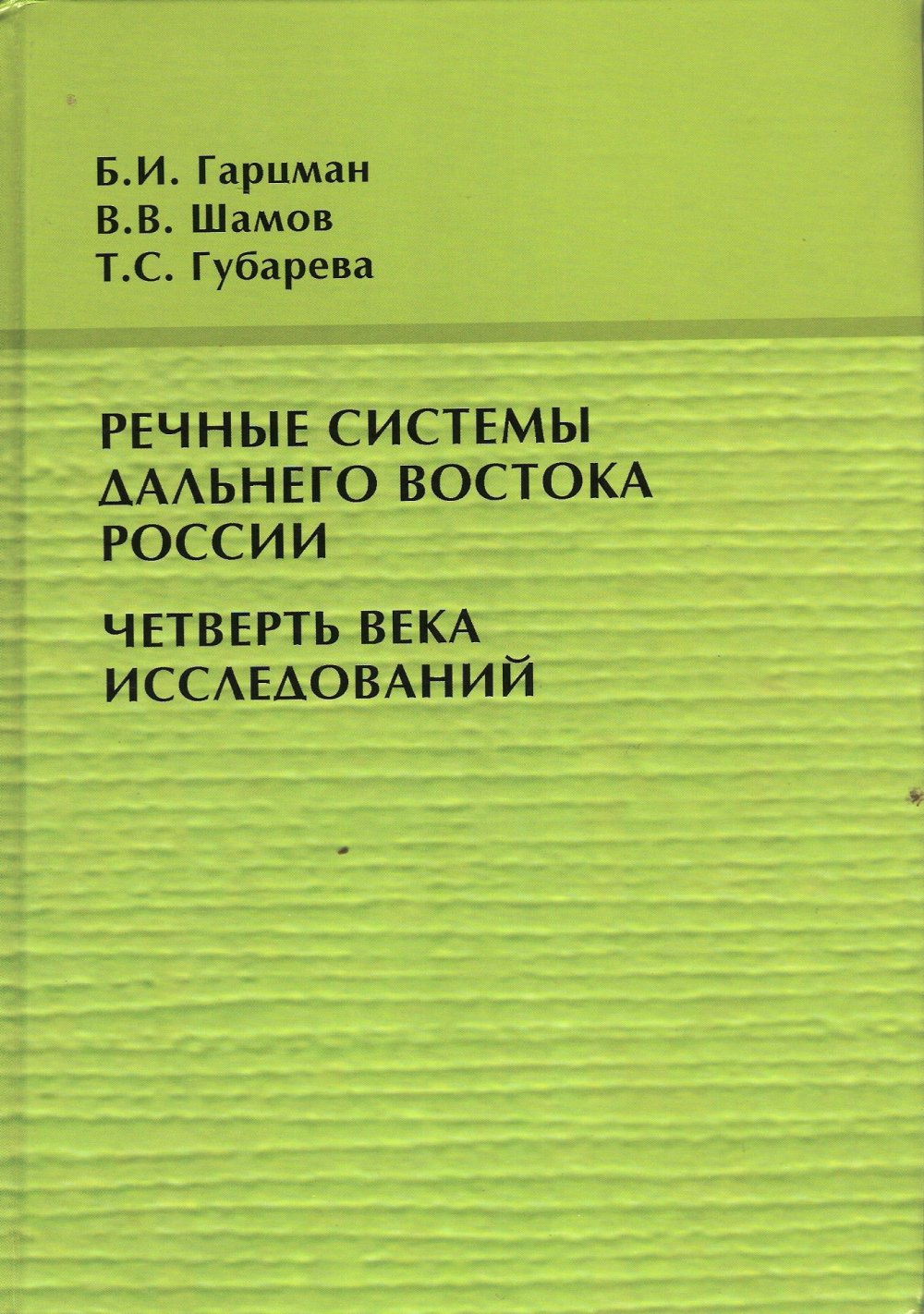 Речные системы Дальнего Востока России: четверть века исследований