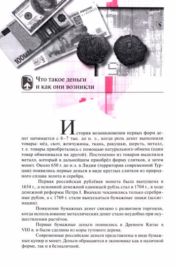 Я управляю своими финансами: практическое пособие по курсу "Основы управления личными финансами". М.В. Егорова, М.В. Желновач, Е.Ю. Захарова и др.