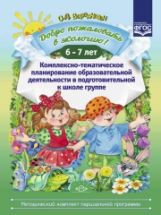 Il faut le faire en matière d'écologie ! Planification complexe des tâches ménagères dans le cadre d'un groupe scolaire (6-7 lettres) (météo комплект парциальной программы). ФГОС