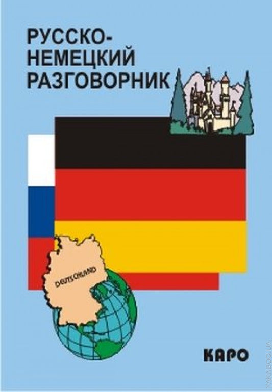 Русско-немецкий разговорник. Каро