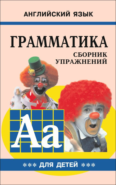 Гацкевич. Грамматика английского языка для школьников. Сборник упражнений. Книга 3