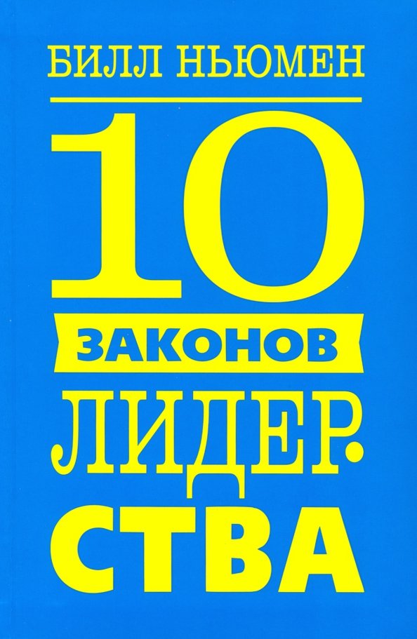 10 законов лидерства (инт)