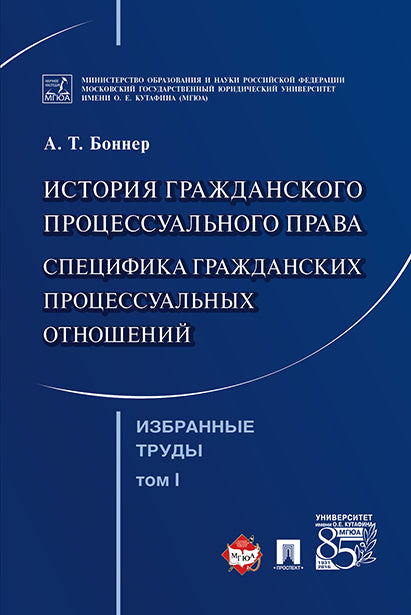 Избранные труды. В 7-и томах. Том 1. История гражданского процессуального права. Специфика гражданских процессуальных отношений.-М.:Проспект,2022. /=2