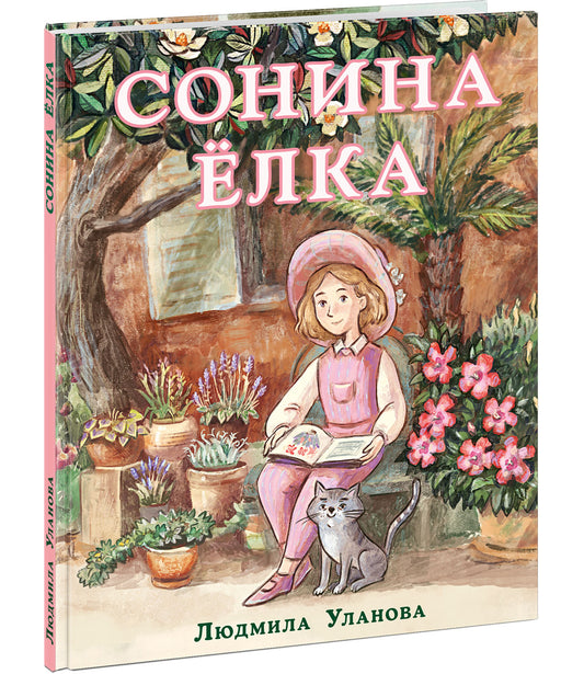 Сонина ёлка : [сказка] / Л. Г. Уланова ; ил. А. Ю. Гантимуровой. — М. : Нигма, 2021. — 48 с. : ил.