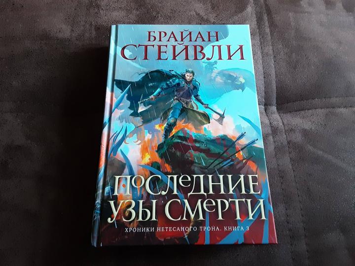 Хроники Нетесаного трона. Книга 3. Последние узы смерти