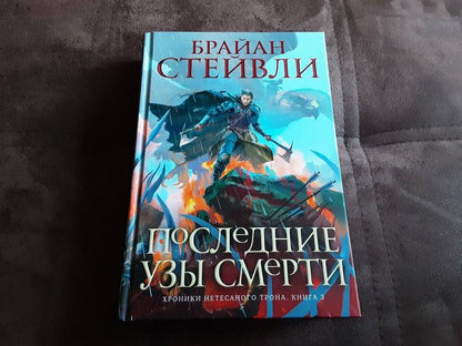 Хроники Нетесаного трона. Книга 3. Последние узы смерти