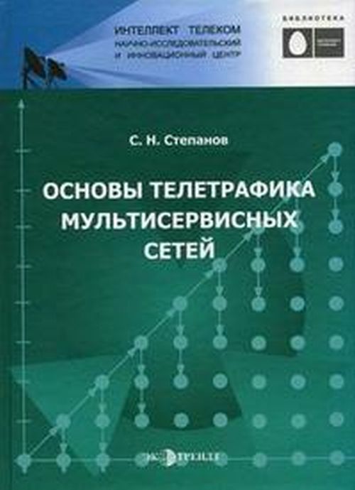 Основы телетрафика мультисервисных сетей