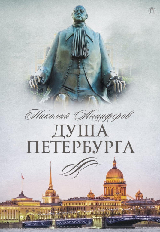 Рип.СевПальмира.Душа Петербурга
