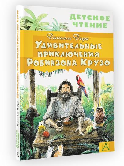 Удивительные приключения Робинзона Крузо