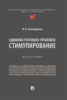 Административно-правовое стимулирование. Монография.-М.:Проспект,2023.