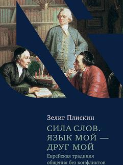 Сила слов. Язык мой - друг мой