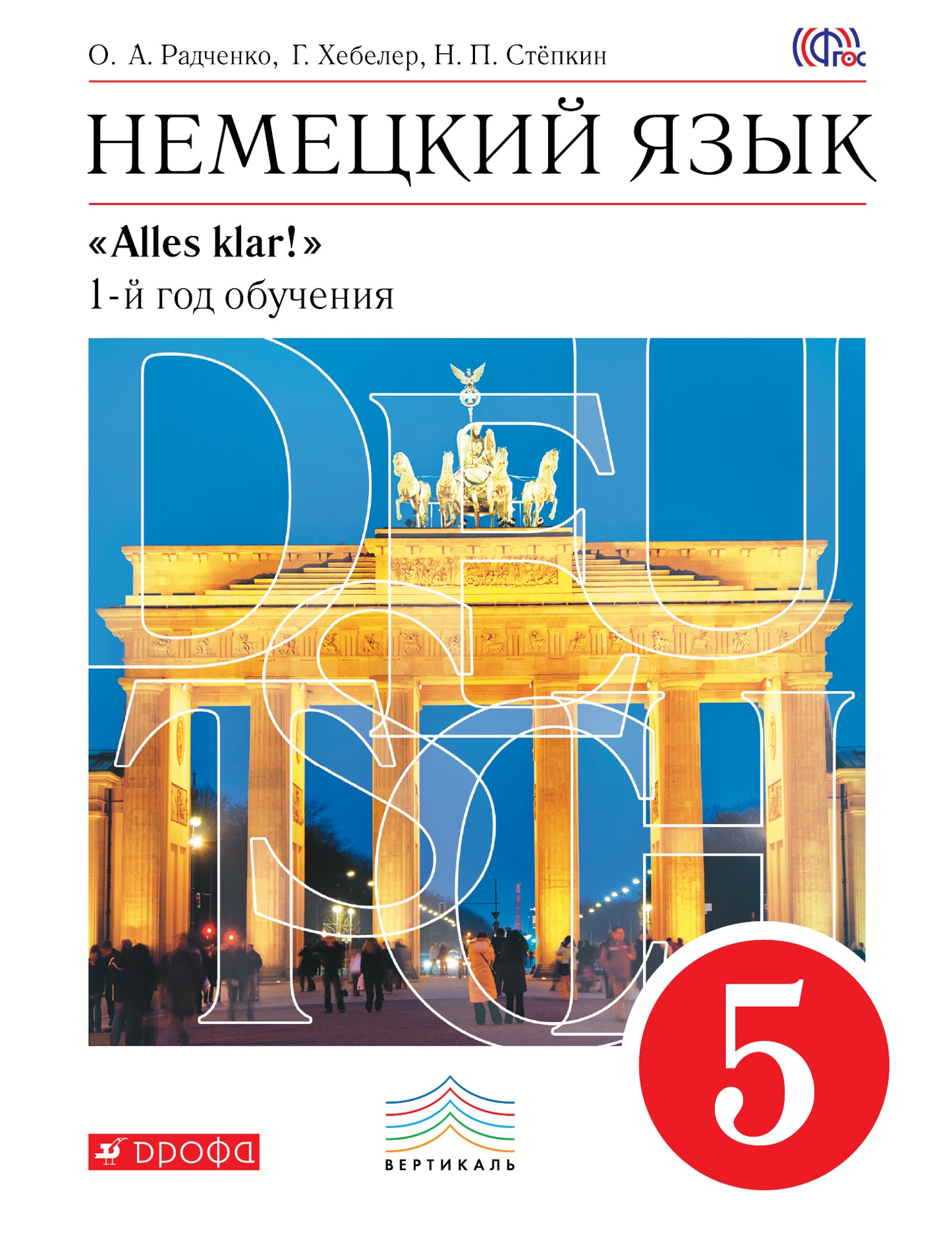 Радченко. Немецкий язык. 5 кл. Учебник. (1-й год обучения). Учебник. ВЕРТИКАЛЬ. (ФГОС)