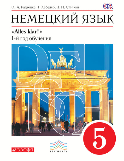 Радченко. Немецкий язык. 5 кл. Учебник. (1-й год обучения). Учебник. ВЕРТИКАЛЬ. (ФГОС)
