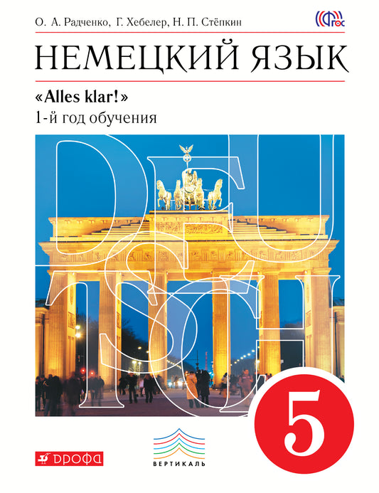 Радченко. Немецкий язык. 5 кл. Учебник. (1-й год обучения). Учебник. ВЕРТИКАЛЬ. (ФГОС)