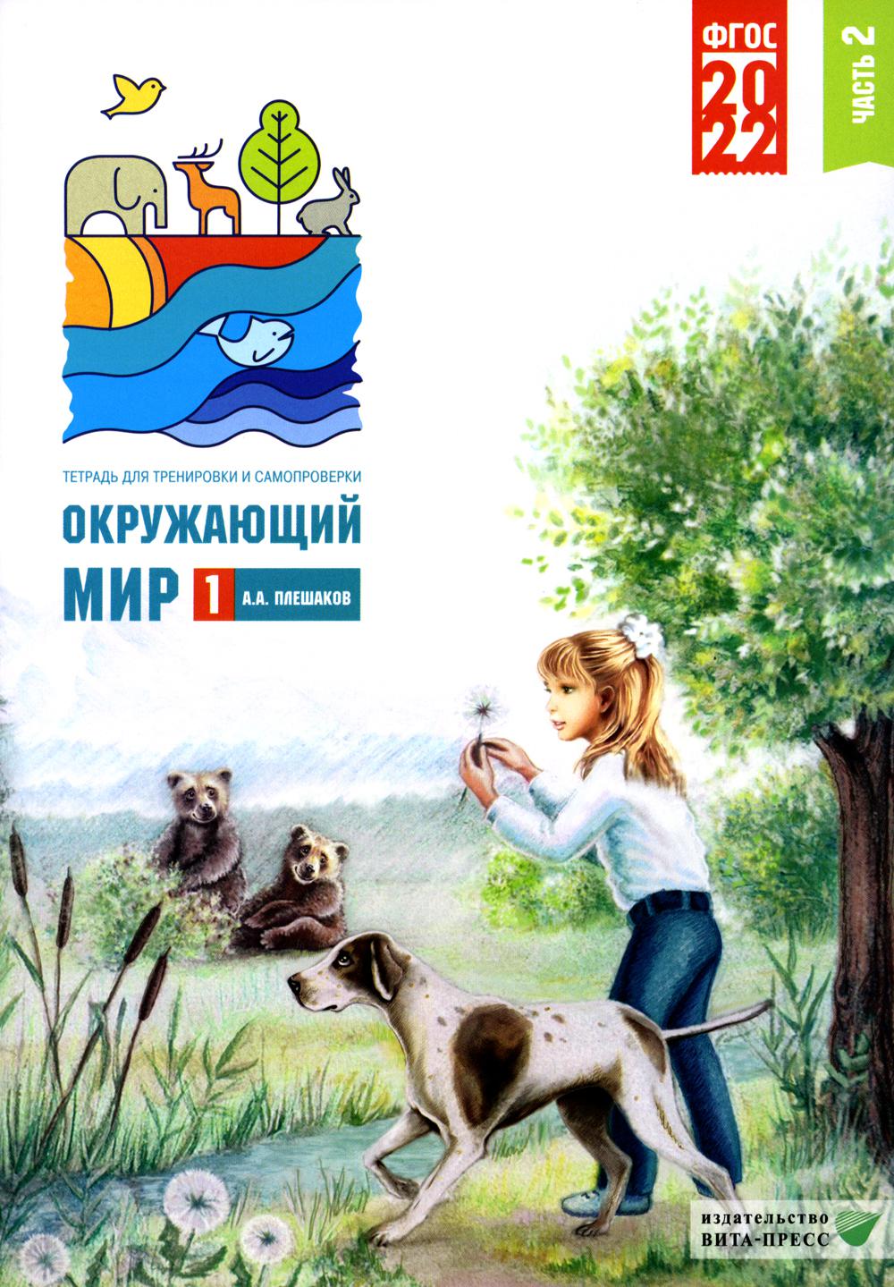 Окружающий мир. 1 cl. 2 heures. Ч. 2. Тетрадь для тренировки и самопроверки. 9-е изд., перераб. je suis d'accord