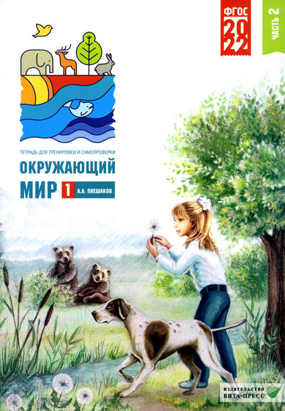 Окружающий мир. 1 cl. 2 heures. Ч. 2. Тетрадь для тренировки и самопроверки. 9-е изд., перераб. je suis d'accord