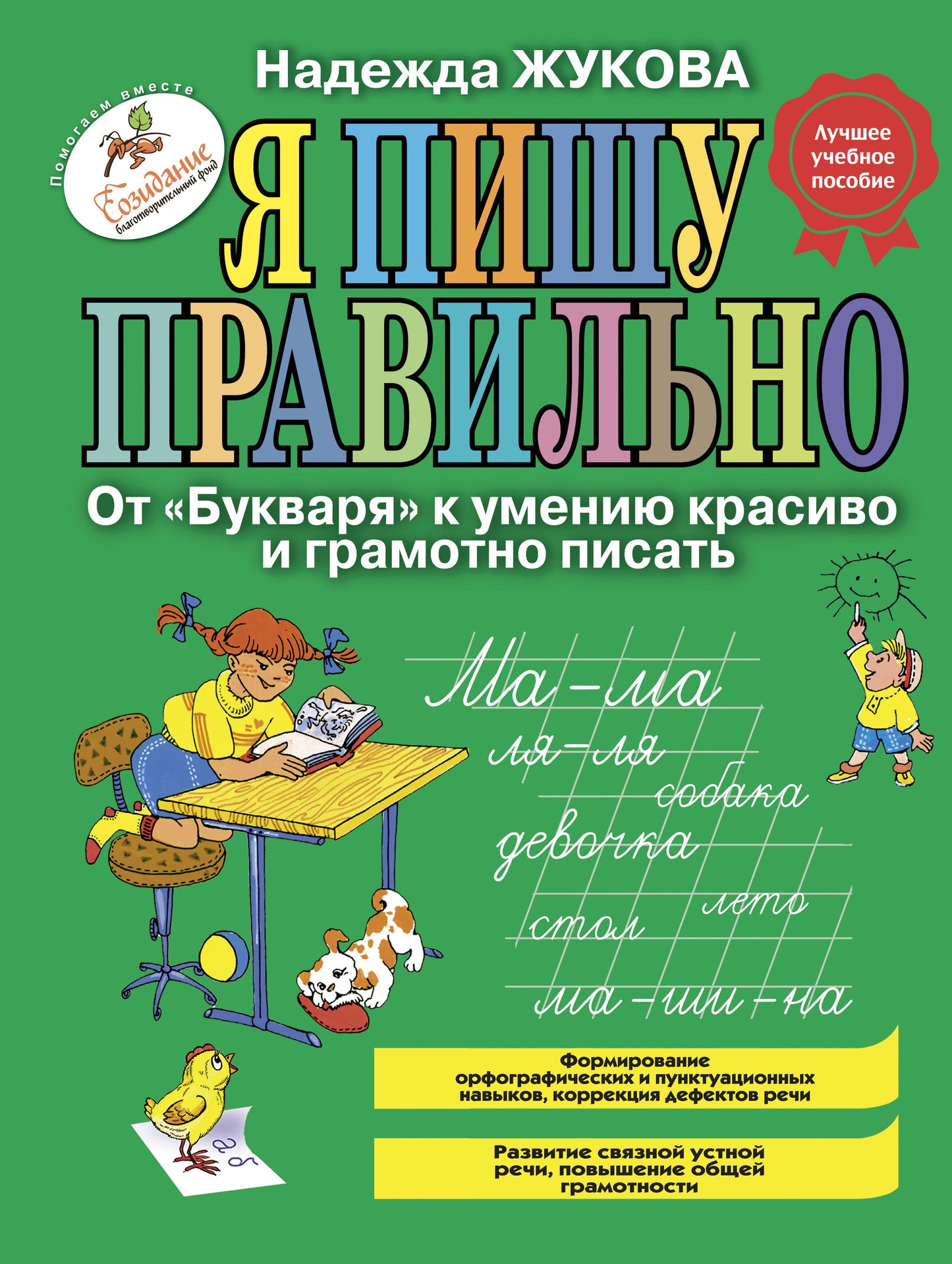 Я пишу правильно. От "Букваря" к умению красиво и грамотно писать (ил. Т. Ляхович)