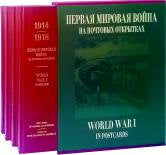Первая мировая война на почтовых открытках. В 4-х книгах (русский,английский язык)