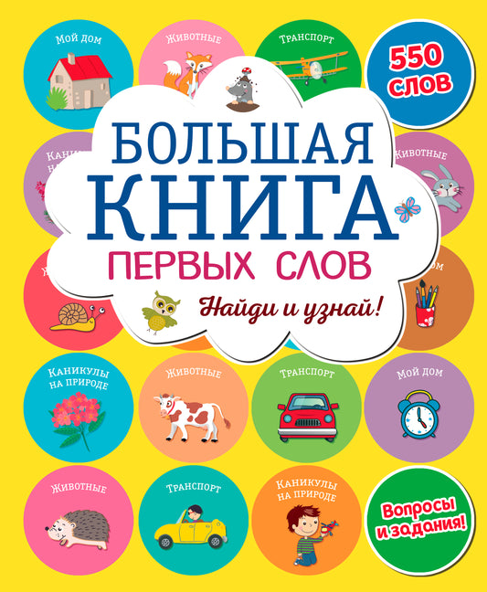 Большая книга первых слов