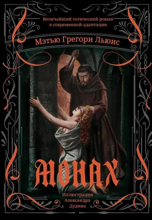 Монах: величайший готический роман в современной адаптации дп
