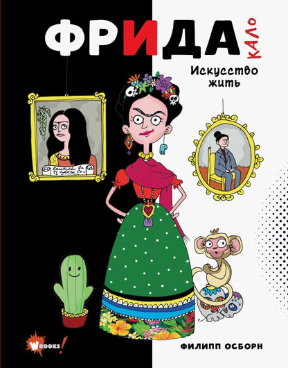 Frida Calo. Искусство жить