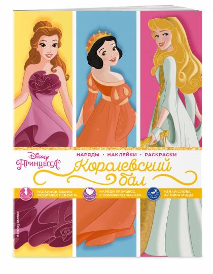 Disney. Princesse. Королевский бал (наряды, наклейки, раскраски)