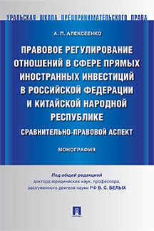 Правовое регулирование отношений в сфере прямых иностранных инвестиций в РФ и КНР. Сравнительно-правовой аспект. Монография.-М.:Проспект,2022. /=22749