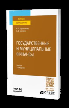 ГОСУДАРСТВЕННЫЕ И МУНИЦИПАЛЬНЫЕ ФИНАНСЫ 3-е изд., пер. и доп. Учебник для вузов