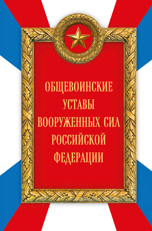 Общевоинские уставы Вооруженных сил Российской Федерации (Оформление 2)
