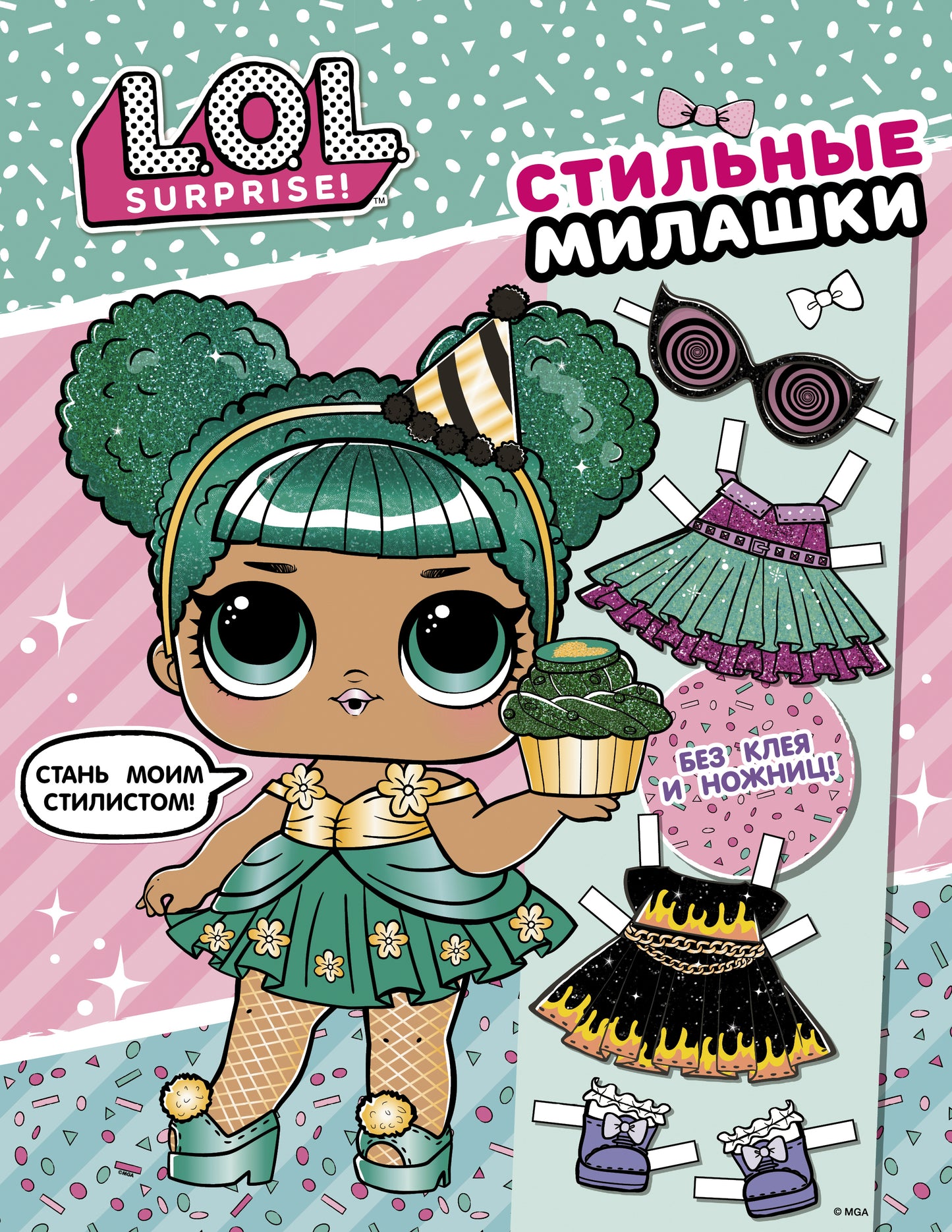 Mdr Surprise ! Стильные милашки (одень куколку)