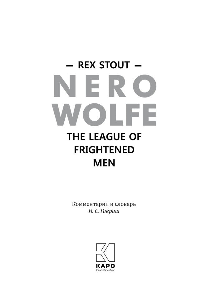 Лига перепуганных мужчин. Ниро Вульф.Книга 2 (англ. язык, неадаптир.)