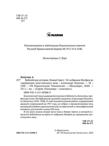 Библейская История. Новый Завет. От избрания Матфия до завершения апостольского века