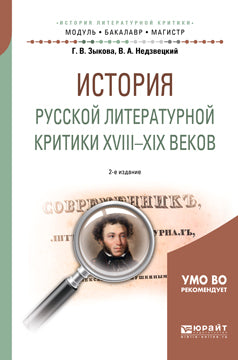 ИСТОРИЯ РУССКОЙ ЛИТЕРАТУРНОЙ КРИТИКИ XVIII-XIX ВЕКОВ 2-е изд., испр. je suis d'accord. Учебное пособие на академического бакалавриата