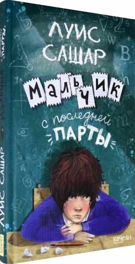 Сашар. Мальчик с последней парты