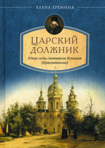 Царский должник.Юные годы святителя Игнатия (Брянчанинова)