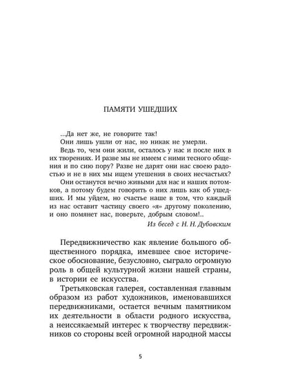РипА.Иск.Воспоминания о передвижниках(н)