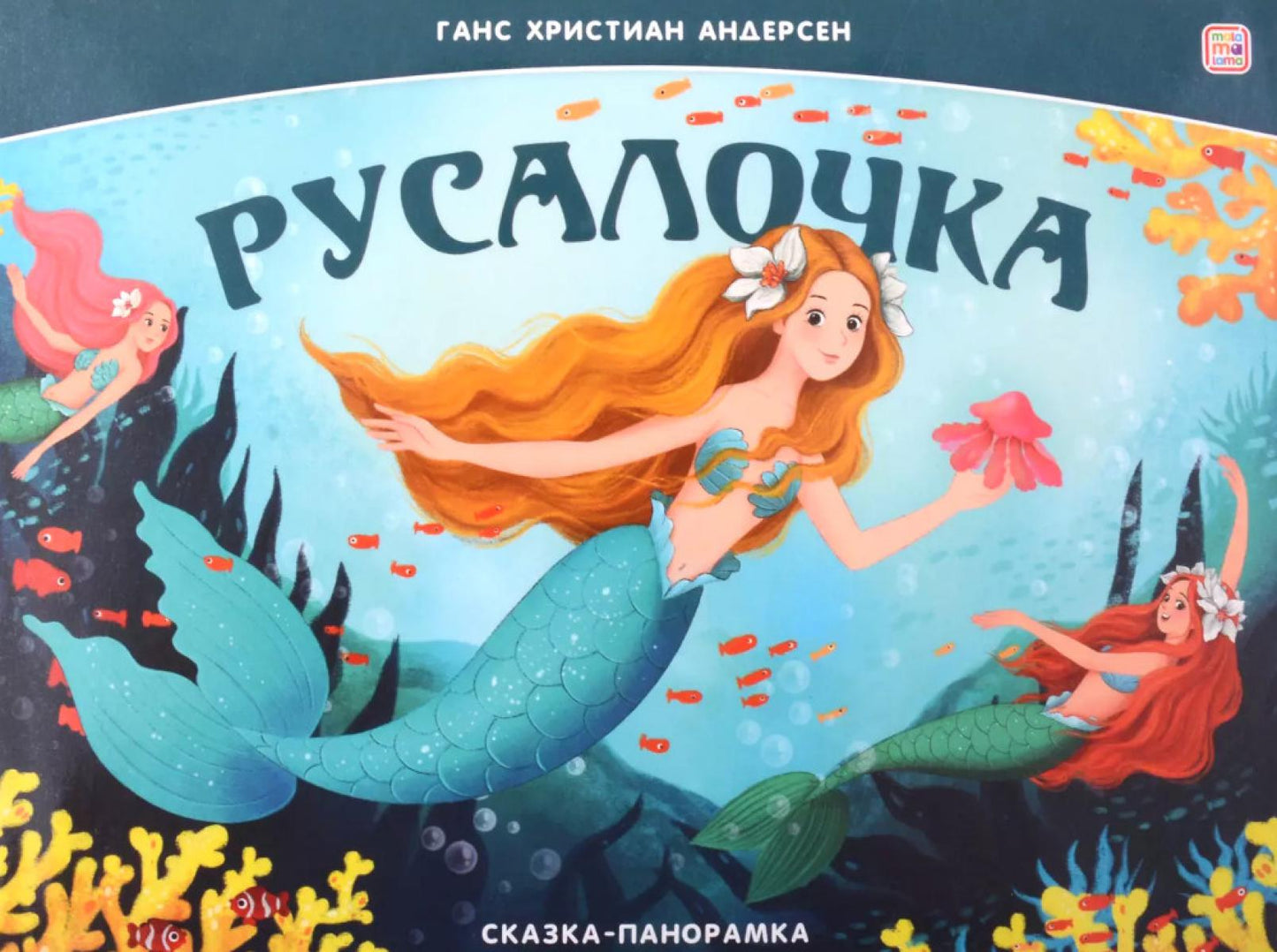 Книжка Сказка-панорамка. Rusalotchka