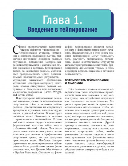 Тейпирование в спортивной и клинической медицине.