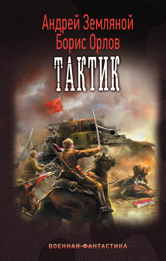 Тактик